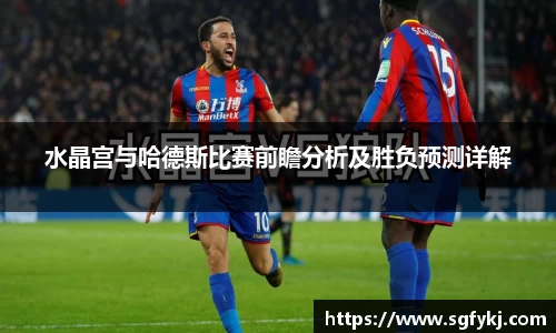 水晶宫与哈德斯比赛前瞻分析及胜负预测详解