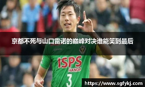 京都不死与山口雷诺的巅峰对决谁能笑到最后